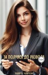 Айрон Мира - За полчаса до развода