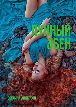 Андерсон Эвелина - Лунный эбен