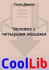 Человек с четырьмя ношами