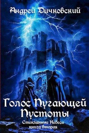 Дичковский Андрей - Голос пугающей пустоты