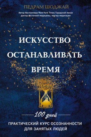 Шоджай Педрам - Искусство останавливать время