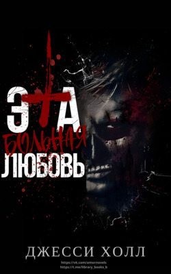 Холл Джесси - Эта больная любовь