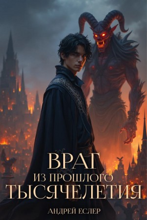 Еслер Андрей - Враг из прошлого тысячелетия