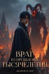 Еслер Андрей - Враг из прошлого тысячелетия