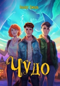 Чудо