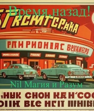 Nil Магия и разум - Время, назад! Маришка и Егор Адаменковы. СССР времен Л.И. Брежнева Юмористически-мелодраматическая повесть.
