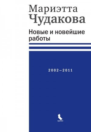 Чудакова Мариэтта - Новые и новейшие работы, 2002–2011