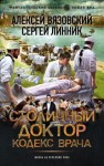 Вязовский Алексей, Линник Сергей - Столичный доктор. Кодекс врача