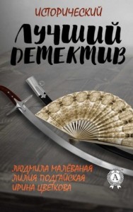 Лучший исторический детектив. Сборник