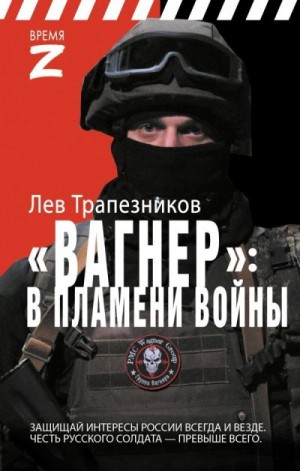 Трапезников Лев - Вагнер – в пламени войны