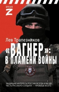 Вагнер – в пламени войны