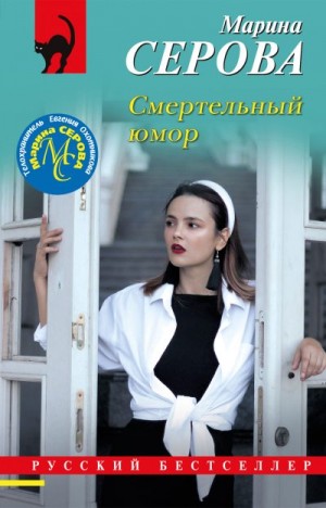 Серова Марина - Смертельный юмор