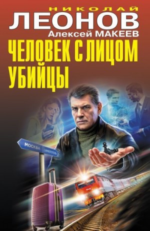 Макеев Алексей, Леонов Николай - Человек с лицом убийцы