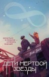 Джун Алекс - Дети мертвой звезды