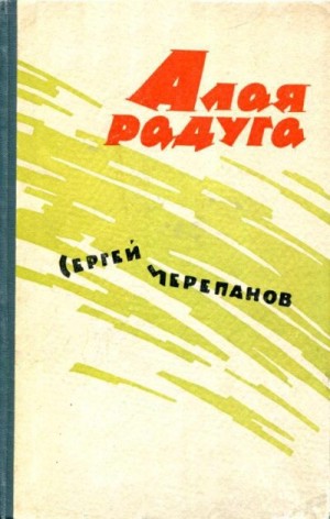 Черепанов Сергей - Алая радуга