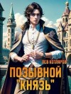 Котляров Лев - Позывной "Князь"