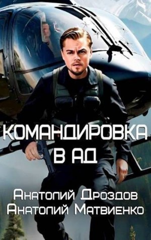 Дроздов Анатолий, Матвиенко Анатолий - Командировка в ад