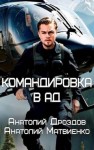 Дроздов Анатолий, Матвиенко Анатолий - Командировка в ад