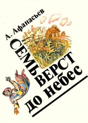 Афанасьев (Маркьянов) Александр - Семь верст до небес