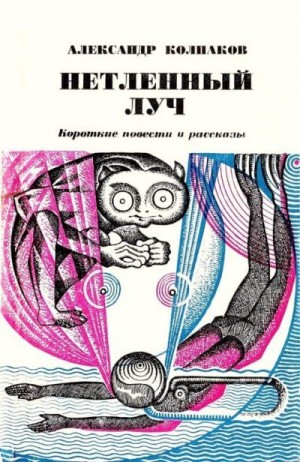 Колпаков Александр - О чем молчат камни