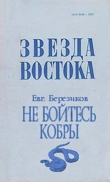 Березиков Евгений - Не бойтесь кобры