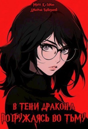 Кузьмин Марк - Погружаясь во тьму