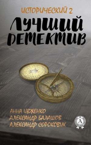 Балашов Александр, Ивженко Анна, Сороковик Александр - Лучший исторический детектив – 2