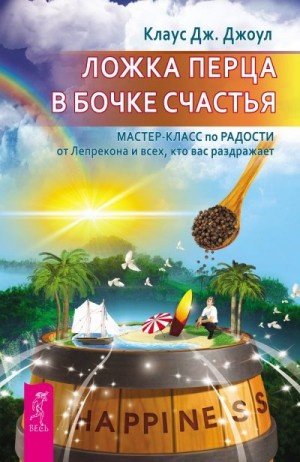 Джоул Клаус - Ложка перца в бочке счастья. Мастер-класс по радости от Лепрекона и всех, кто вас раздражает