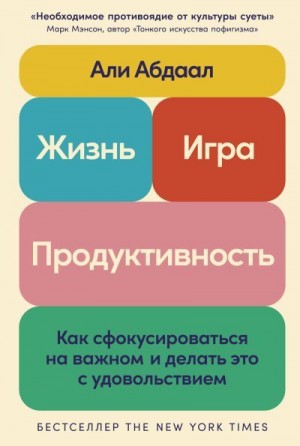 Али Абдаал - Жизнь, игра и продуктивность: Как сфокусироваться на важном и делать это с удовольствием