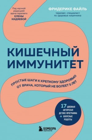 Файль Фридерике - Кишечный иммунитет. Простые шаги к крепкому здоровью от врача, который не болеет 5 лет