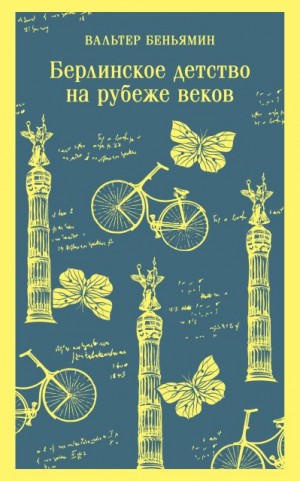Беньямин Вальтер - Берлинское детство на рубеже веков