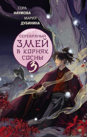 Дубинина Мария, Наумова Сора - Серебряный змей в корнях сосны – 3