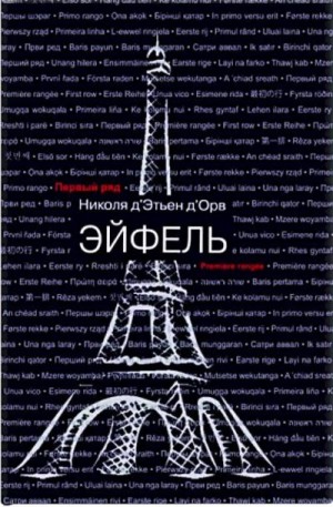 д'Этьен д'Орв Николя - Эйфель