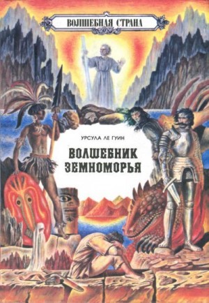 Ле Гуин Урсула - На самом дальнем берегу