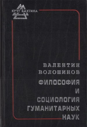 Волошинов Валентин - Философия и социология гуманитарных наук