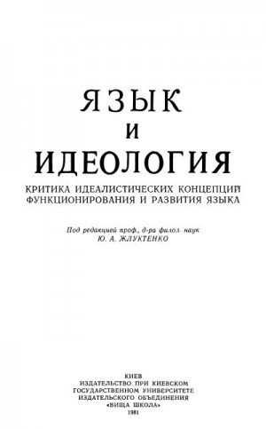 Белецкий Андрей, Борисенко Инна, Жлуктенко Юрий, Карабан Вячеслав, Никитина Феонилла, Семенец Олег, Семчинский Станислав, Старикова Елена, Ухванова-Шмыгова Ирина, Чередниченко Александр - Язык и идеология: Критика идеалистических концепций функционирования и развития языка