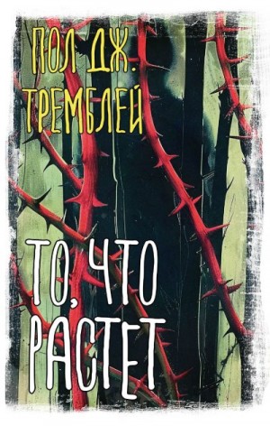 Тремблей Пол - То, что растет