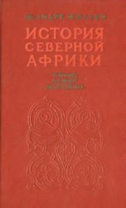 История Северной Африки (Тунис, Алжир, Марокко). Том 2. От арабского завоевания до 1830 года