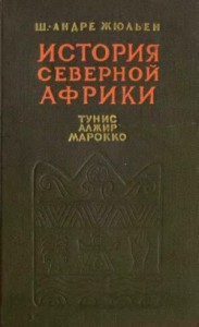 История Северной Африки (Тунис, Алжир, Марокко). Том 1. С древнейших времен до арабского завоевания (647 год)