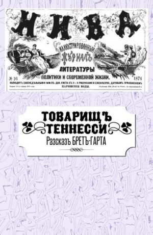 Гарт Фрэнсис - Товарищ Теннесси