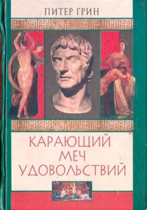 Грин Питер - Карающий меч удовольствий