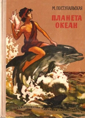 Поступальская Мария - Планета Океан