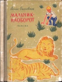 Мальчик-наоборот