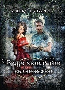 Бутаров Алекс - Ваше хвостатое высочество. Том 3