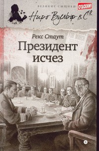 Стаут Рекс - Президент исчез