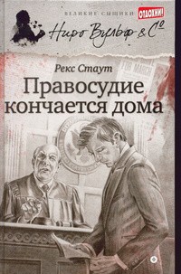 Стаут Рекс - Правосудие кончается дома