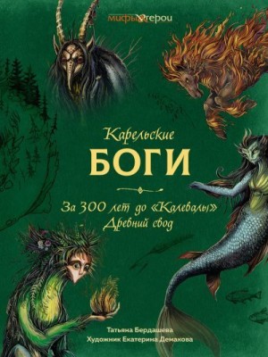 Бердашева Татьяна - Карельские боги: за 300 лет до «Калевалы». Древний свод