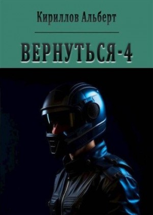 Кириллов Альберт - Вернуться - 4