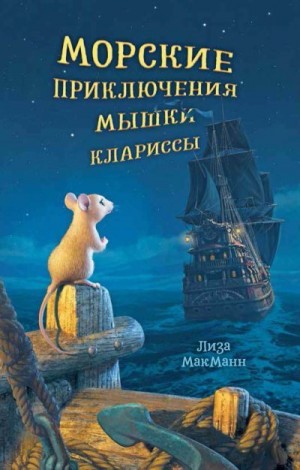 МакМанн Лиза - Морские приключения мышки Клариссы
