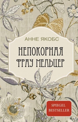 Якобс Анне - Непокорная фрау Мельцер